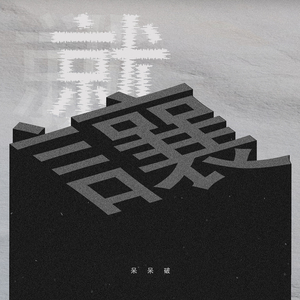 扒开🍑让我进去
